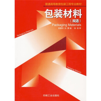 《普通高等教育包装工程专业教材 包装材料（双语）》评介